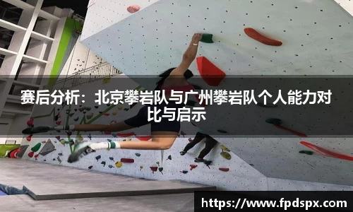 赛后分析：北京攀岩队与广州攀岩队个人能力对比与启示
