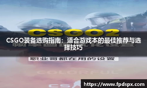 CSGO装备选购指南：适合游戏本的最佳推荐与选择技巧