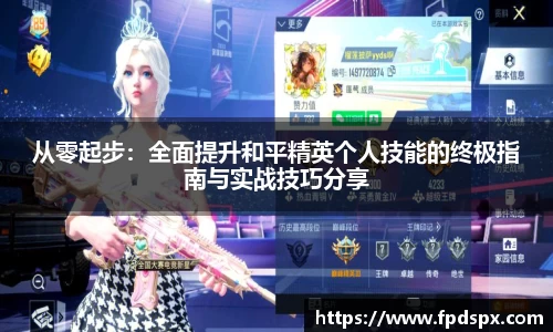 从零起步：全面提升和平精英个人技能的终极指南与实战技巧分享