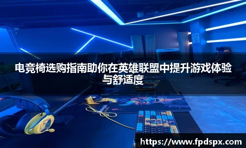 电竞椅选购指南助你在英雄联盟中提升游戏体验与舒适度