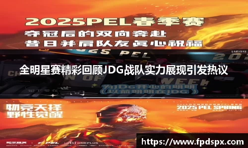 全明星赛精彩回顾JDG战队实力展现引发热议