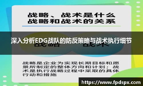 深入分析EDG战队的防反策略与战术执行细节