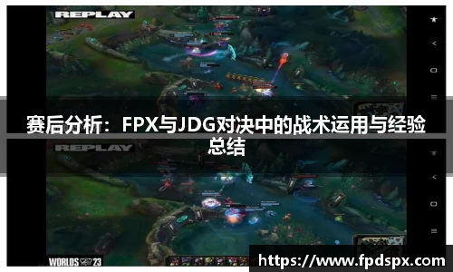 赛后分析：FPX与JDG对决中的战术运用与经验总结
