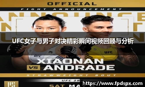 UFC女子与男子对决精彩瞬间视频回顾与分析