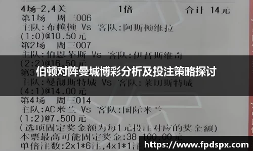 伯顿对阵曼城博彩分析及投注策略探讨