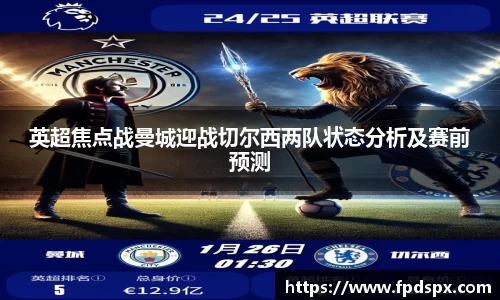 英超焦点战曼城迎战切尔西两队状态分析及赛前预测