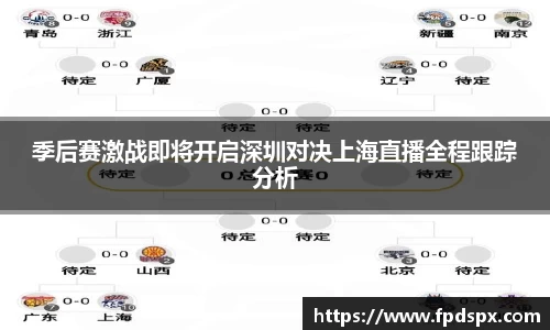 季后赛激战即将开启深圳对决上海直播全程跟踪分析
