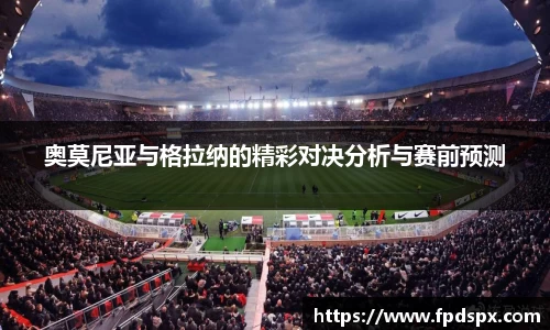奥莫尼亚与格拉纳的精彩对决分析与赛前预测