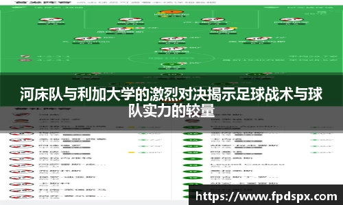 河床队与利加大学的激烈对决揭示足球战术与球队实力的较量