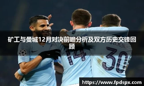 矿工与曼城12月对决前瞻分析及双方历史交锋回顾