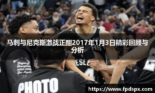 马刺与尼克斯激战正酣2017年1月3日精彩回顾与分析