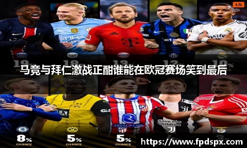 马竞与拜仁激战正酣谁能在欧冠赛场笑到最后
