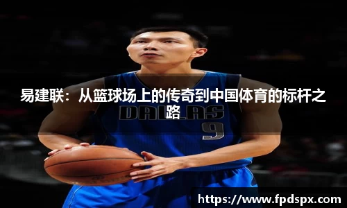 易建联：从篮球场上的传奇到中国体育的标杆之路