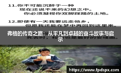 弗格的传奇之路：从平凡到卓越的奋斗故事与启示