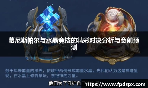 慕尼斯帕尔与水晶竞技的精彩对决分析与赛前预测