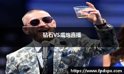 钻石VS嘴炮直播