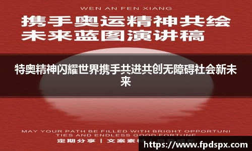 特奥精神闪耀世界携手共进共创无障碍社会新未来
