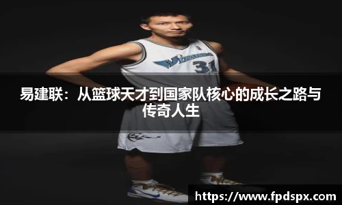 易建联：从篮球天才到国家队核心的成长之路与传奇人生