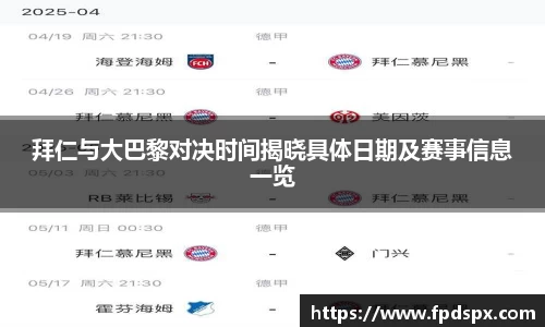 拜仁与大巴黎对决时间揭晓具体日期及赛事信息一览