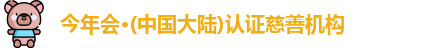 今年会jinnianhui官网